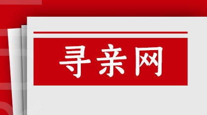 寻找走失亲人的网站有哪些？