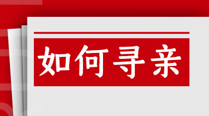 从小被抱养的孩子应该如何寻找自己的亲生父母？