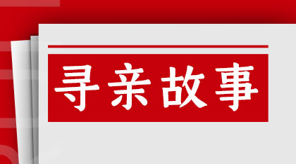 别让等待成为遗憾：跨越三十年的寻亲长歌