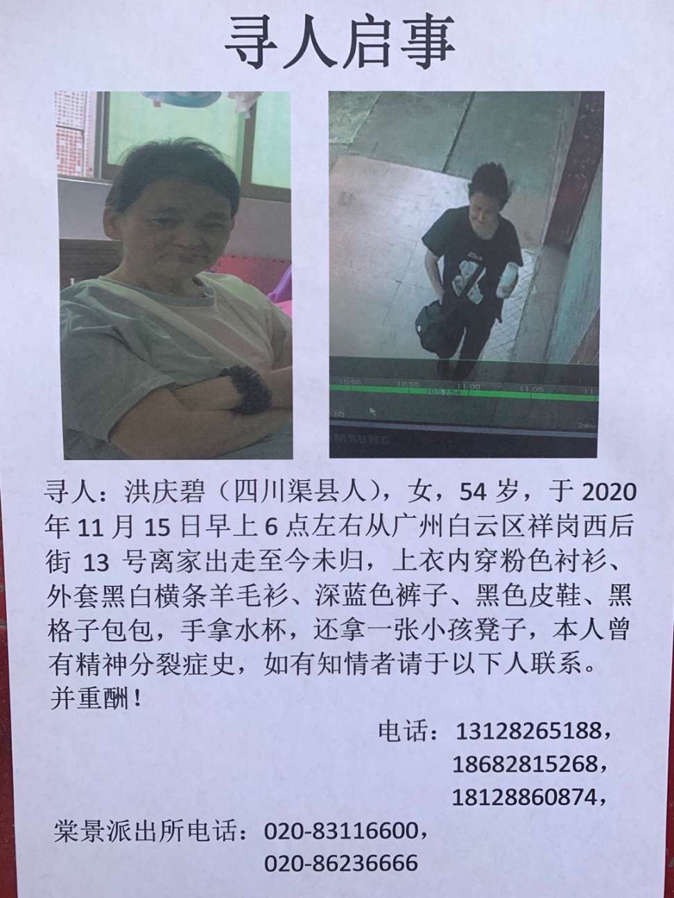 紧急寻人启事：54岁女子患精神疾病，在广州白云走失 - 洪庆碧